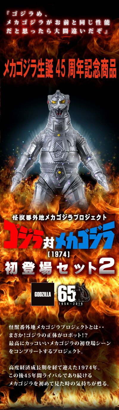 怪兽番外地 机械哥斯拉系列 哥斯拉大战机械哥斯拉 首次登场套装2