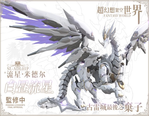 奥多生命体：龙之心 白昼流星 1/12 套装式拼装模型