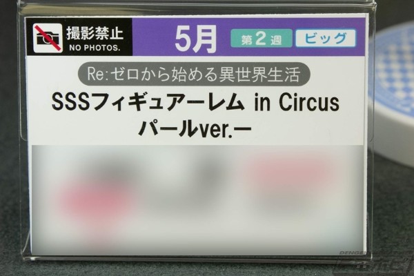 SSS Re：从零开始的异世界生活 马戏团雷姆 珠光版