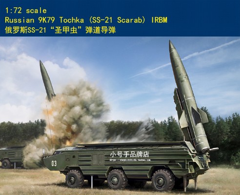 编号:82935 1/72 装甲车辆系列 俄罗斯SS-21“圣甲虫”弹道导弹