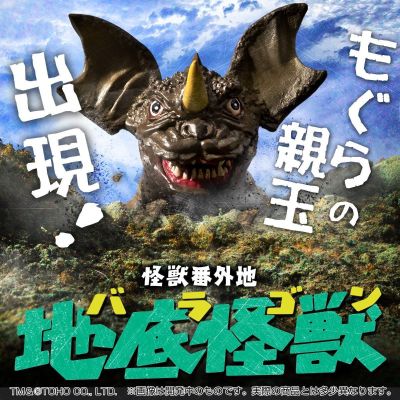 怪兽番外地 地底怪兽（巴拉刚）