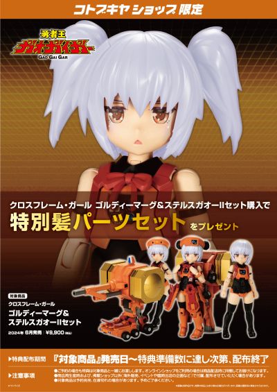 机甲少女 勇者王 破界少女 黄金玛格 + 我王隐形战机II 套组