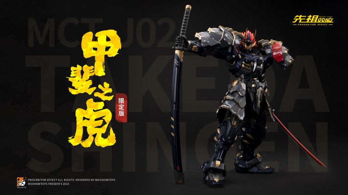 先祖效应 MCT-J02 至臻级·甲斐之虎 假期限定版