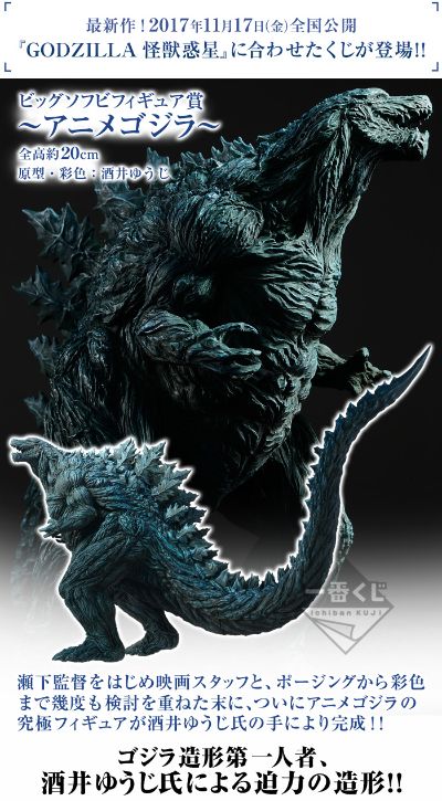 一番赏 哥斯拉2017 怪兽行星 ～怪兽王进化论～ 大软胶奖 动画哥斯拉