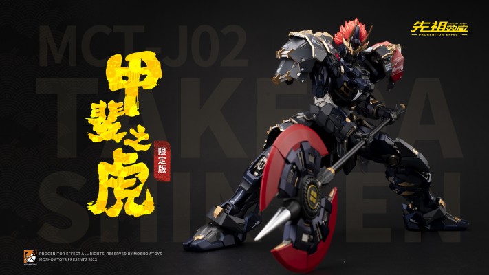 先祖效应 MCT-J02 至臻级·甲斐之虎 假期限定版