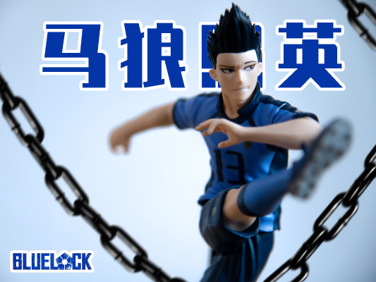 蓝色监狱 动画版 马狼照英