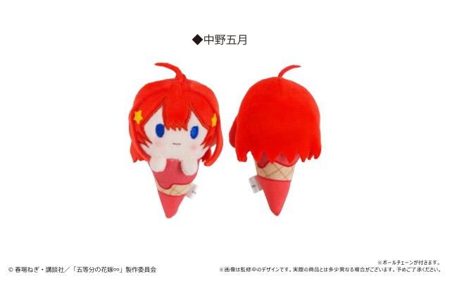 五等分的新娘∽ 甜筒毛绒玩偶