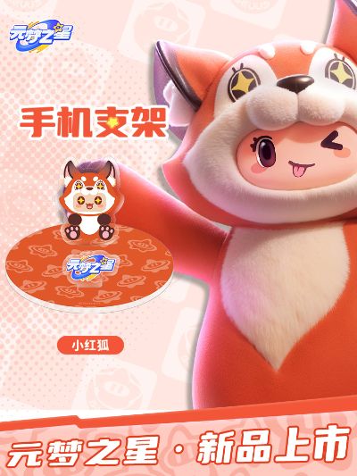 元梦之星 亚克力手机支架