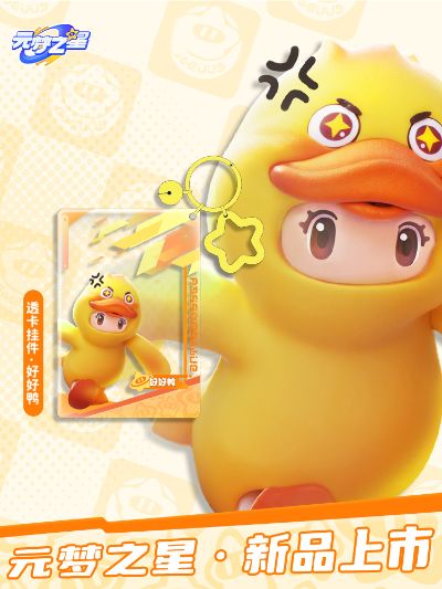 元梦之星 亚克力透卡