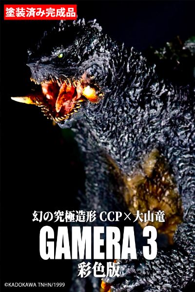 幻之究极造型 CCP×大山龙 加美拉3 加美拉（1999）彩色版
