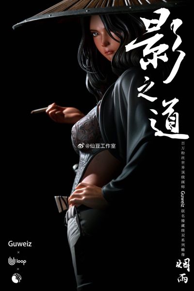 “武之道”系列 影之道——烟雨