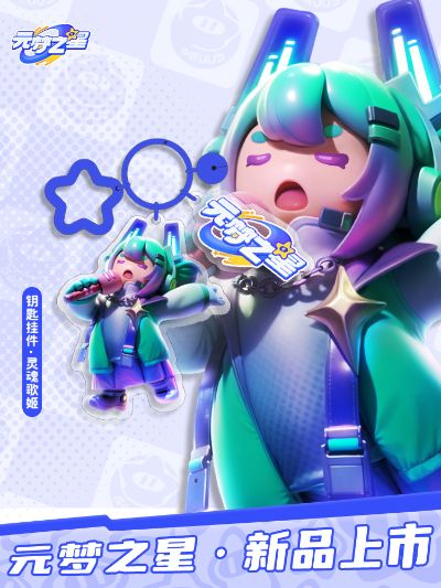 元梦之星 游戏角色两用摆件