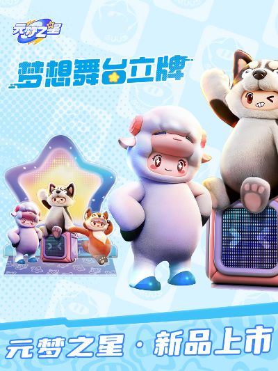 元梦之星 梦想舞台 A款