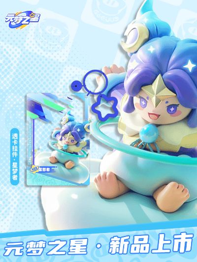 元梦之星 亚克力透卡