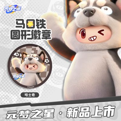 元梦之星 马口铁圆形徽章