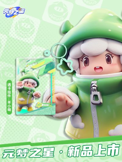 元梦之星 亚克力透卡