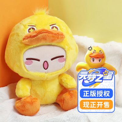 元梦之星 坐姿毛绒 好好鸭