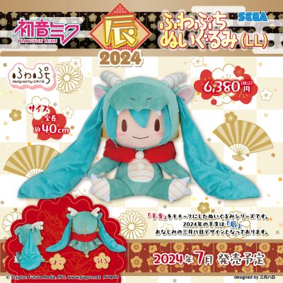 初音未来 龙年2024 Fuwa Petit可爱软绵绵玩偶 LL尺寸