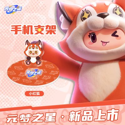 元梦之星 亚克力手机支架