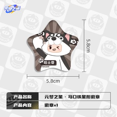 元梦之星 马口铁星形徽章