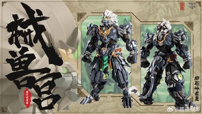 械兽宫 西行妖兽篇 狮驼岭老魔