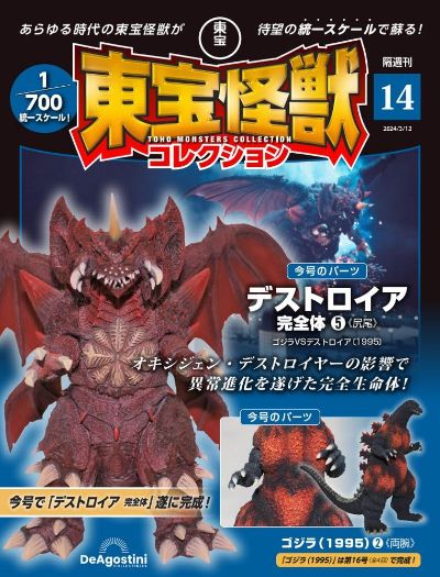 东宝怪兽收藏《第14号》