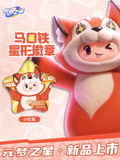 元梦之星 马口铁星形徽章