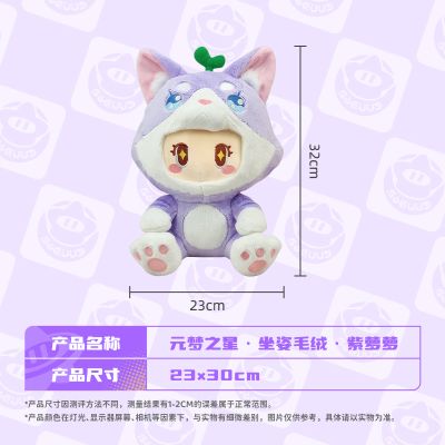 元梦之星 坐姿毛绒 紫萝萝