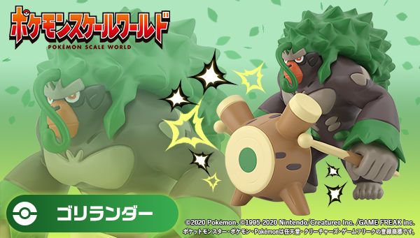宝可梦比例世界 伽勒尔地区 轰擂金刚猩