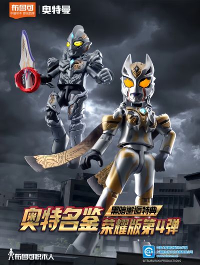 奥特名鉴荣耀版第四弹 黑暗邂逅特典