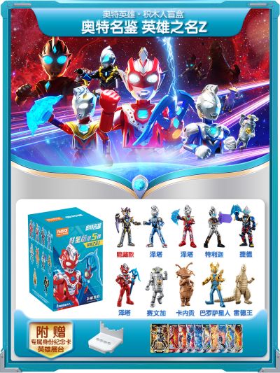 奥特名鉴群星版第五弹 英雄之名Z