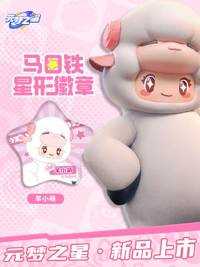 元梦之星 马口铁星形徽章