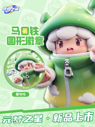 元梦之星 马口铁圆形徽章