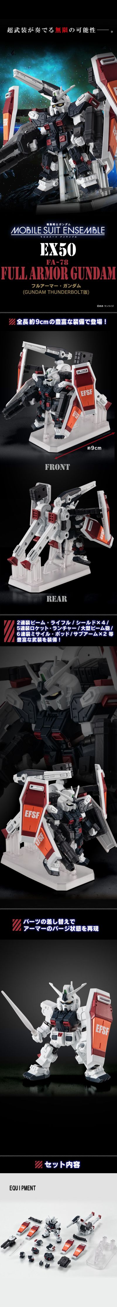 机动战士高达 MOBILE SUIT ENSEMBLE EX50 全装甲型高达（机动战士高达 雷霆宙域战线版）