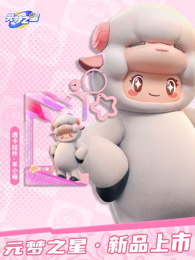 元梦之星 亚克力透卡