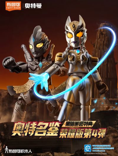 奥特名鉴荣耀版第四弹 黑暗邂逅特典