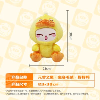 元梦之星 坐姿毛绒 好好鸭