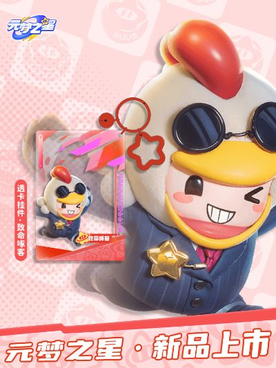 元梦之星 亚克力透卡