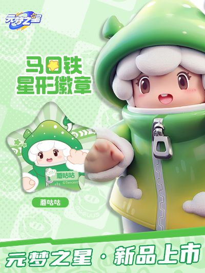 元梦之星 马口铁星形徽章