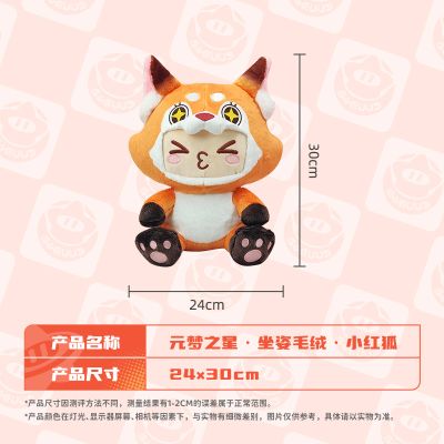 元梦之星 坐姿毛绒 小红狐