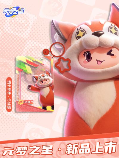 元梦之星 亚克力透卡