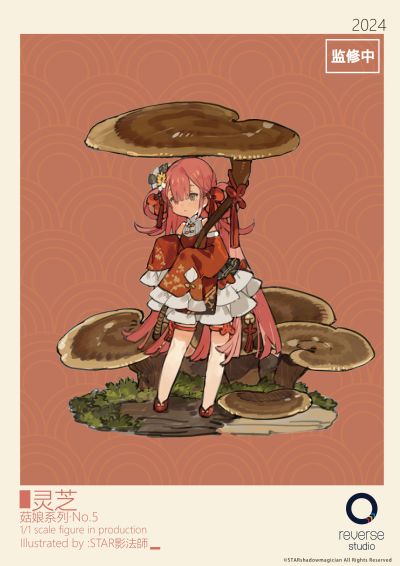 菇娘系列·No.5·如意灵芝