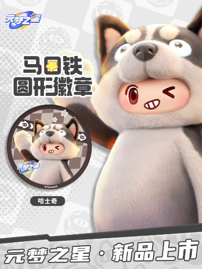 元梦之星 马口铁圆形徽章