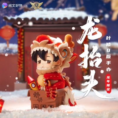 全职高手 叶修 龙抬头