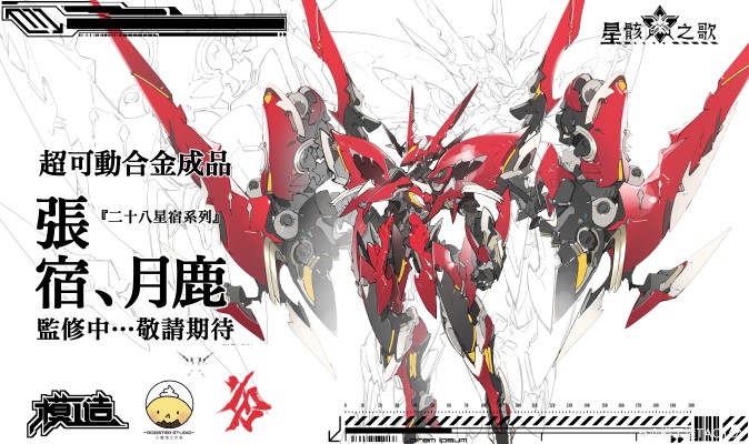 超可动合金成品系列 星骸之歌 二十八星宿 张宿•月鹿