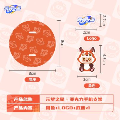 元梦之星 亚克力手机支架