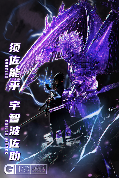 GIANT 火影忍者疾风传 宇智波佐助（完全体须佐能乎 ）