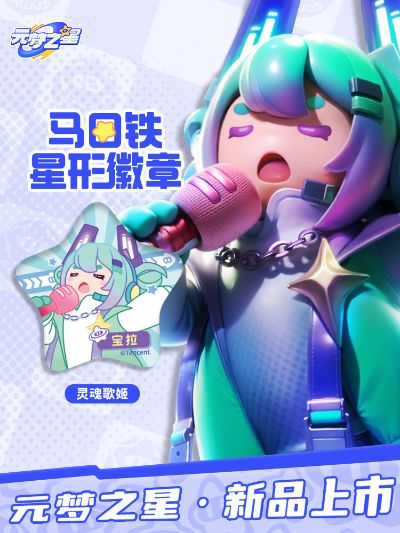 元梦之星 马口铁星形徽章