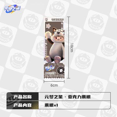 元梦之星 亚克力票根