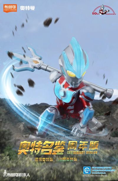 奥特名鉴周年版 银河奥特曼 10周年特典